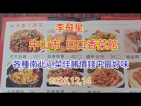 中山市,口口香菜館,提供南北小菜佳餚及原條魚火鍋豐富配菜,價錢平超好味值得推薦各位網友分享 2025 12,14