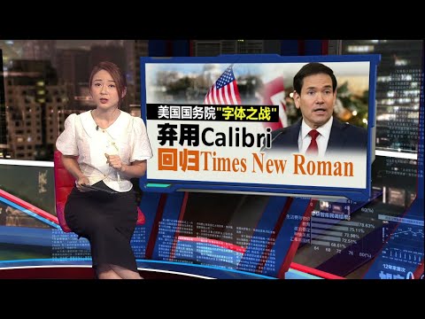 美国国务院“字体之战” 弃用Calibri回归Times New Roman | 新闻报报看 16/12/2025