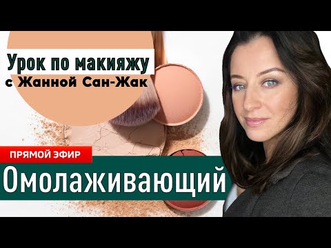 Омолаживающий макияж 🔥 Раскрываю все секреты!