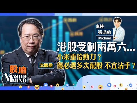 【股壇MM】港股升少截🥹動力未夠?#小米 獲雷軍增持!一洗頹勢?#優必選 多次配股 不宜沾手?(嘉賓:沈振盈 #沈大師)25.11.2025 |#智能駕駛|#航空股