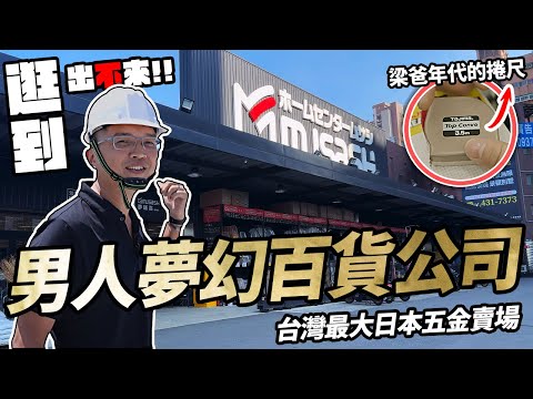 最大的日本五金賣場!男人夢想的百貨公司 意外發現梁爸年代的捲尺|【宅水電】