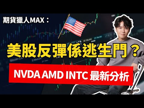 期貨獵人Max :美股反彈係逃生門?NVDA AMD INTC 最新分析 #期指 #美團 #小米 #NVDA #騰訊 #港股 #美股 #大跌 #BTC #ETH #爆倉 #恆指