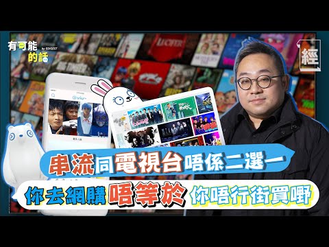 @ViuTV 魯庭暉專訪精華篇:串流平台同電視台非對立 你去網購都會行街買嘢;親述購買《大叔的愛》版權再反攻日本過程;冇理其他台做緊咩 做大個餅重要啲|MIRROR|TVB|COLLAR【有可能的話】