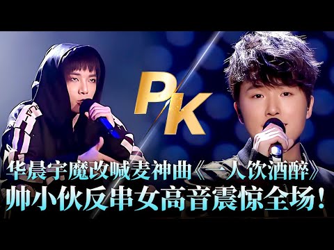 帅小伙反串女高音《帝国》对战华晨宇,花花高燃魔改喊麦神曲《一人饮酒醉》,鸡皮疙瘩都起来了! #华晨宇 #张新 #天籁之战2 精华版 clip
