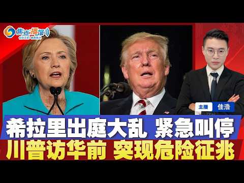 希拉里听证会大乱!国会紧急叫停!川普访华前 突现危险征兆!与古巴交火 美国快艇曾报失窃;2000企业要求美国海关退税;世界杯将至 墨西哥球场现大量人类遗骸;焦点播报0226