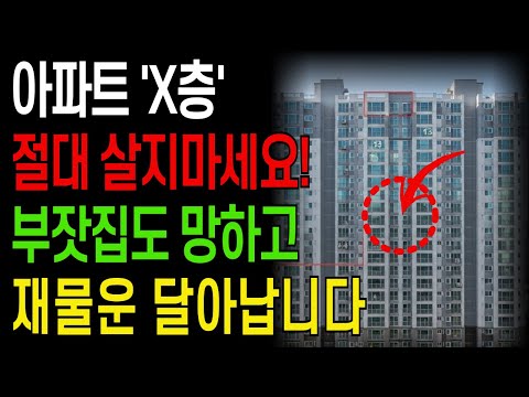 아파트 '이 층' 에는 절대 살지 마세요. 부잣집도 망하고 재물운도 빠져나갑니다 I 아파트 풍수 I 금전운 I 로열층 I 황금층 I 대운 I 인테리어풍수 I 풍수비법 I 오디오북