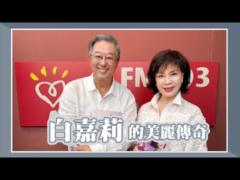2025.09.29 欸!我說到哪裡了?專訪【白嘉莉的美麗傳奇】白嘉莉