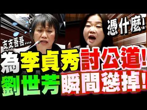 【全字幕】憑什麼羞辱人!藍營女戰神看不下去!替陸配立委李貞秀討公道!劉世芳瞬間慫掉!卓榮泰說瞎話惹怒馬文君!馬文君質詢卓榮泰院長、劉世芳部長