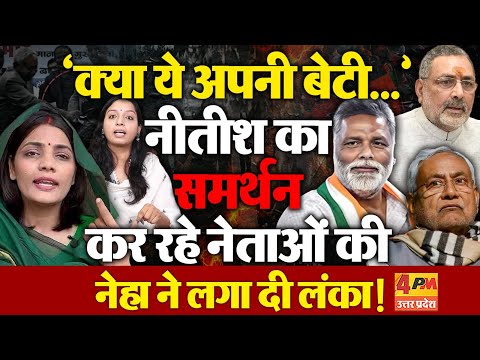 हिजाब विवादों पर नेताओं को नीतीश का समर्थन करना पड़ा भारी, नेहा ने लगा दी क्लास!