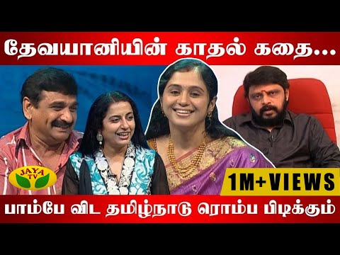 தேவயானியின் காதல் கதை... | Actress Devayani Interview | ஆட்டோகிராப் | Autograph | Suhasini | Jaya TV