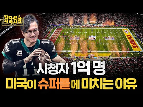 왜 슈퍼'볼(bowl)'이라고 할까? 🥣 / OJ 심슨 후배 썬킴의 '미식축구의 역사'