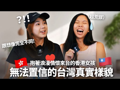 一待就10年! 從小看台灣劇長大的香港女孩實際來台的衝擊理由! 直言: 曾覺得自己是局外人,現在💘離不開了! What brought you to Taiwan for the first time
