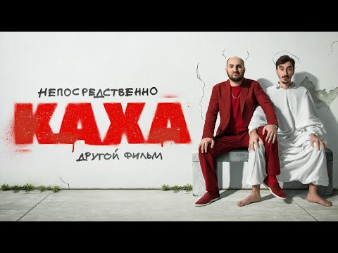 Непосредственно Каха. Другой фильм (2023) - Премьера - Комедия в HD
