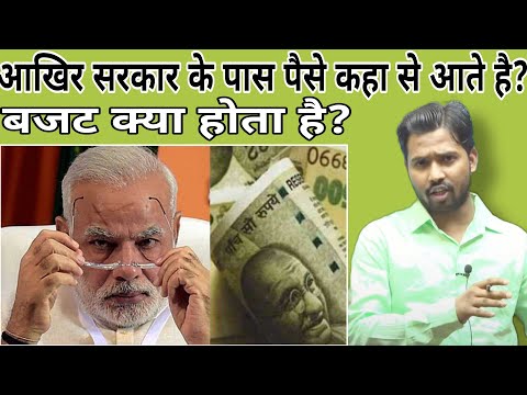 आखिर सरकार के पास पैसे कहा से आते है?||बजट क्या होता है?#khansir#khangs#khansirpatna#budget