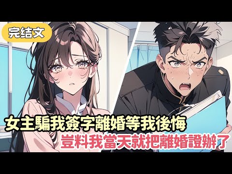 我穿成虐文男主 女主騙我簽離婚協議 彈幕說只要我離婚就會開啓10年追妻劇情 可我不僅果斷簽字 還要拉著她去民政局蓋章領證 這下輪到女主和彈幕懵逼了.....#小说 #柳如烟 #一口气看完