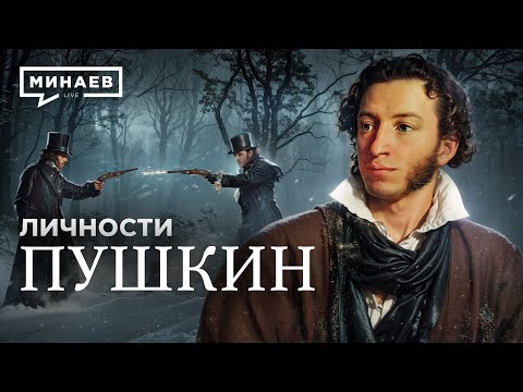 Пушкин: Выстрел в сердце русской литературы / Личности / @MINAEVLIVE