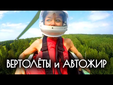 Крутые виражи на вертолете и автожире