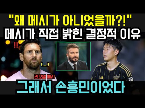 “왜 메시가 아니었을까?!” — 메시가 직접 밝힌 ‘손흥민 MLS 올해의 선수’의 결정적 이유