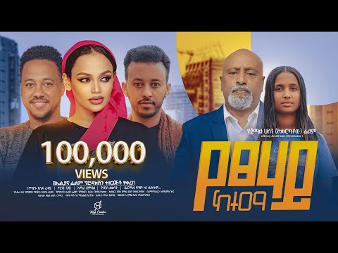 የፀሃይ ከተማ ሙሉ ፊልም | Yetsehay Ketema | New Ethiopian Movie 2024