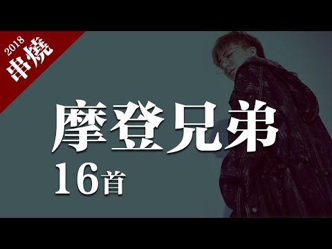 摩登兄弟 - 光年之外、走馬、講真的、剛剛好、演員「16首精選串燒合輯」動態歌詞版