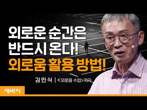 How to Transform Loneliness into Excitement | Kim Min-sik, author of "Loneliness Class," currentl...