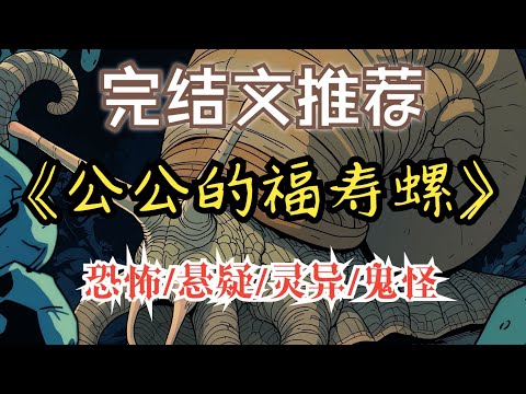 婆婆去世後,公公帶回的這個福壽螺很潤.......【完結文】一口氣看完《公公的福壽螺》 #恐怖懸疑 #睡前故事 #靈異故事 #懸疑推理.......