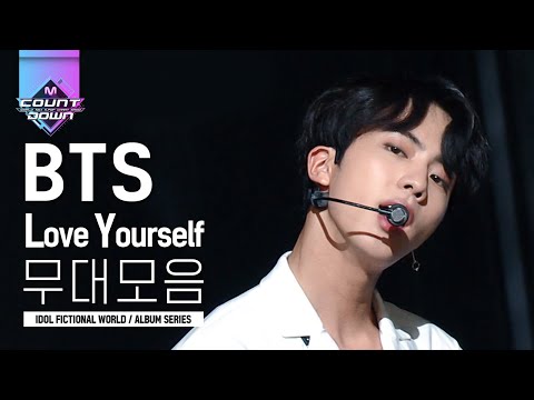 칭찬해 줄 아미 구함 편집하면서 1초 1심쿵했다는 BTS 방탄소년단 LOVE YOURSELF 무대만 모아봄 ♥ | #다시보는_MCOUNTDOWN | #Diggle