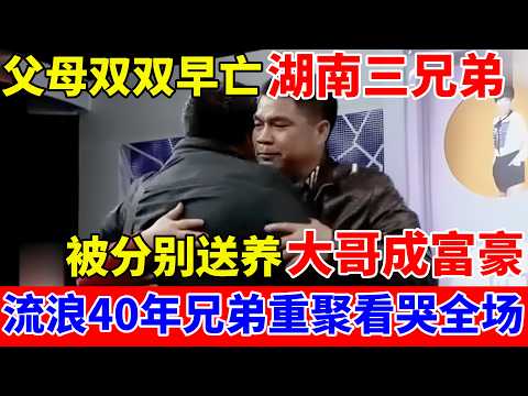 父母双双早亡,湖南三兄弟被分别送养,流浪40年兄弟重聚看哭全场【人间真情录】