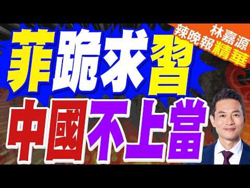 態度驟變 小馬可仕主動求援 誇讚中國|菲跪求習 中國不上當|介文汲.張延廷.謝寒冰深度剖析?【林嘉源辣晚報】精華版 @中天新聞CtiNews