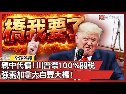 Trump threatens 100% tariffs & bridge seizures to force Canada's hand on taxes.