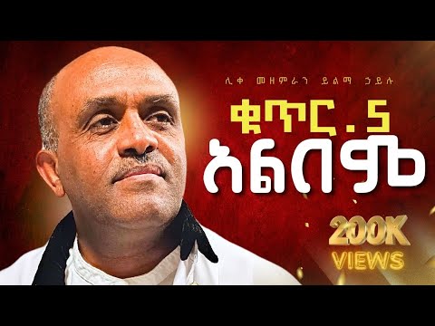 Non stop 🔴 ቁ.5 ሙሉ የዝማሬ አልበም|| like mezemran yilma hailu