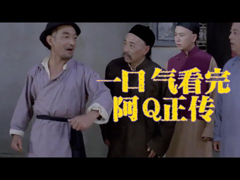 人人都笑阿Q,人人都是阿Q,看著看著就哭了! 深度解析《阿Q正傳》#魯迅#電影解說#電影推薦