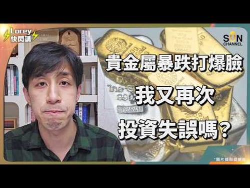 Lorey 被打臉了?金銀暴跌慘遭圍攻!這是 Lorey 有史以來最大的投資失誤嗎?看懂這場紙面價格的踐踏慘案,你就不會輸給莊家!|Lorey 快閃講