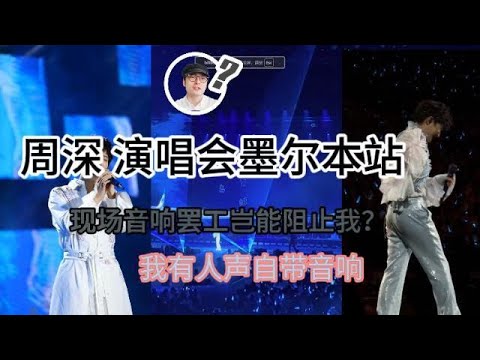 周深 墨尔本演唱会 现场无音响有啥关系 我有人声自带音响
