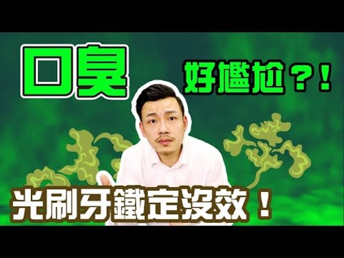 口臭去除,必須這樣做 !! 你以為刷牙就有用嗎 ???【77老大】