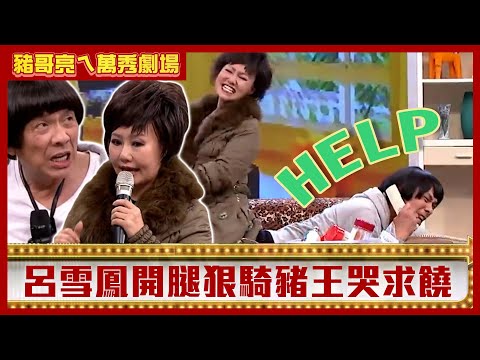 呂雪鳳開腿狠騎豬王哭求饒 伊正替父請看護花錢不手軟【豬哥亮ㄟ萬秀劇場】EP119 伊正 呂雪鳳 @ctvent_classic