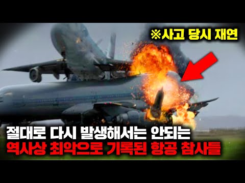절대로 다시 발생해서는 안되는 역사상 최악으로 기록된 항공 참사들 | 12월의 몰아보기