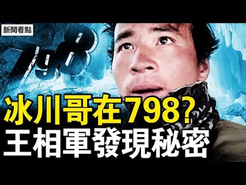 改變人生的照片,窮小夥變冰川王子;冰河失蹤難站腳,直播中的詭異;遺體矮了10公分,王相軍發現秘密【新聞看點 李沐陽12.24】