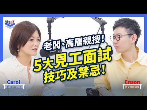 EP18|見工面試 2025全攻略|STAR大法+自我介紹貼士!|香港、廣東話 Podcast|Carol & Enson (繁簡中字幕)