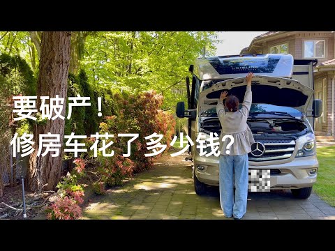 房车生活|不只是诗和远方 还有眼前的糟心事儿|房车维修成本 想买房车的人必看