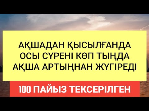 Ақшадан қысылған сәтте осы сүрені оқып немесе тыңдап жүрсең ақша артыңнан жүгіреді 2)3,29-36