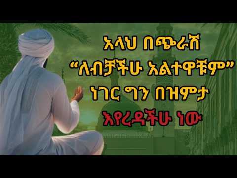 አላህ በዝምታ እየረዳንና ጉዳያችንን እያስተናበረልን እንደሆነ የሚያሳዩ 6 ታላላቅ ምልክቶች / Allah help us silently