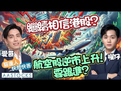 【🔴貓達人快問快答】 阿里巴巴 進入整固區間?內地航空股強勢✈️ 可跟進?!李寧、蒙牛逆市上升🚀︱AASTOCKS︱Investlahk︱2026-1-19
