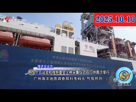 【城事特搜】家门口篮球赛活跃文体氛围 全民健身助力十五运会|十五运会闭幕式暖场表演首次实地彩排举行|台风过后复工复学 校园内外加紧清理|20251010完整版 #粤语 #news