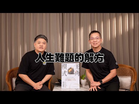 解決人生最大的難題,只有一條路!