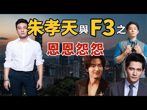 F4變F3!朱孝天被踢出團,真的只是因為嘴碎?多年恩怨終於藏不住了!| 朱孝天| 恒星不忘 Forever Forever|F4|F3|五月天|周杰倫|F4巡回演唱會