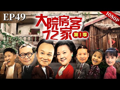 EP49|韩师奶生病,鸡公福赠竹丝鸡,不料竟是病鸡!转手再转手,病鸡落入谁肚?【大院房客72家】#粤语 #喜剧 #Cantonese