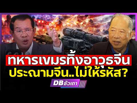 เขมรใช้อาวุธไม่เป็น!!? | ก็ได้แต่ขู่ รอวันจบเห่ (คุณไพศาล พืชมงคล) #DBซัวเถา2162