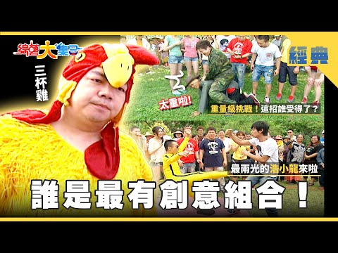 【綜藝大集合 經典】誰是最有創意組合✨!最兩光的浩小龍來拉🥋🤸🏻♂️浩子與天敵親密接吻💏🐸 屏東 2025.9.10