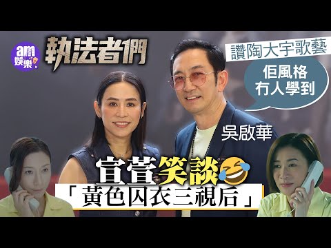執法者們|宣萱笑談「黃色囚衣三視后」寧拍坐監戲唔想再被綁架| 吳啟華憶拍《壹號皇庭》好開心 讚陶大宇歌藝:佢風格冇人學到